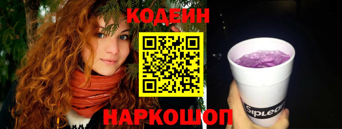 Кодеиновый сироп Lean Purple Drank Северск